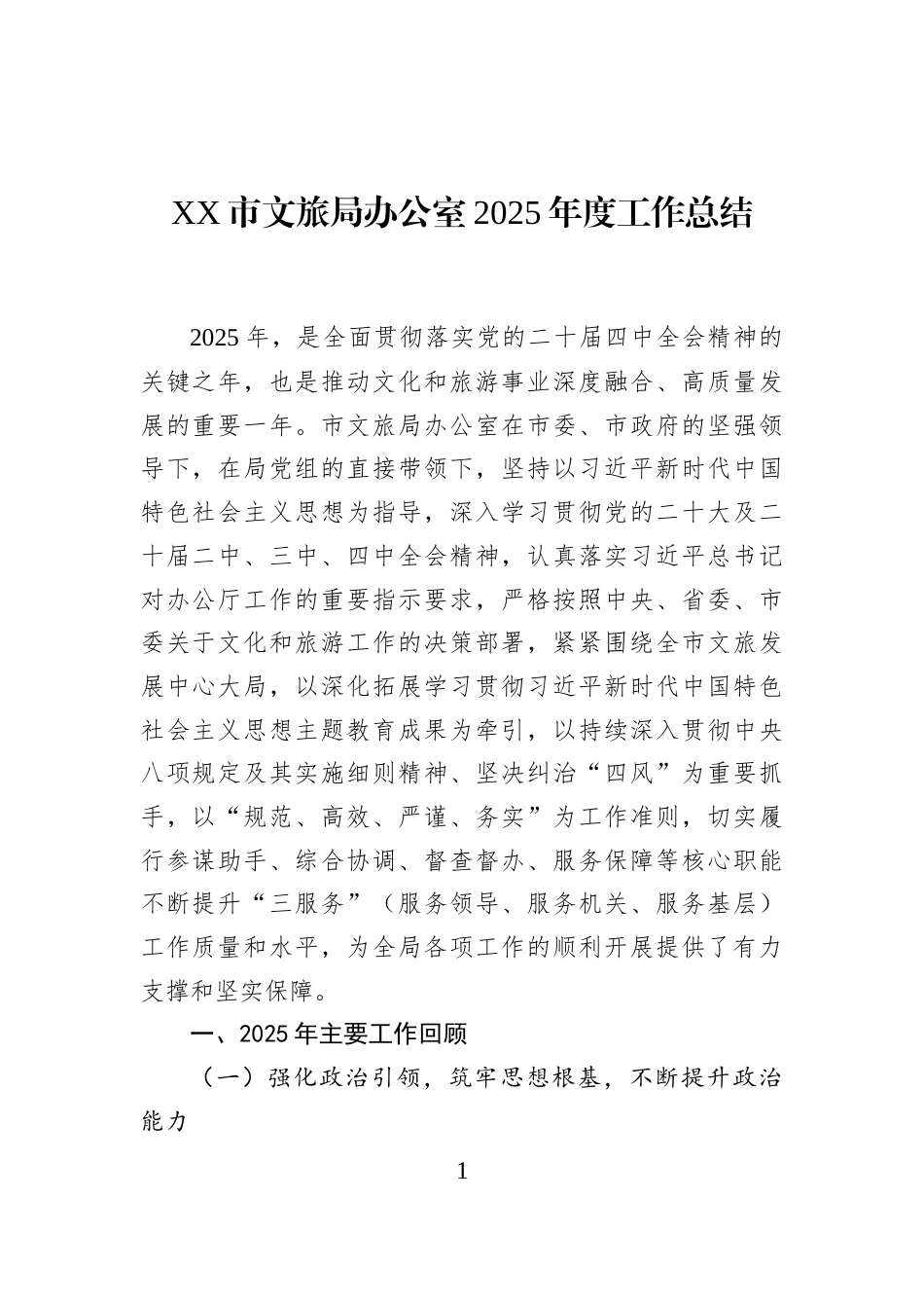 XX市文旅局办公室2025年度工作总结_第1页