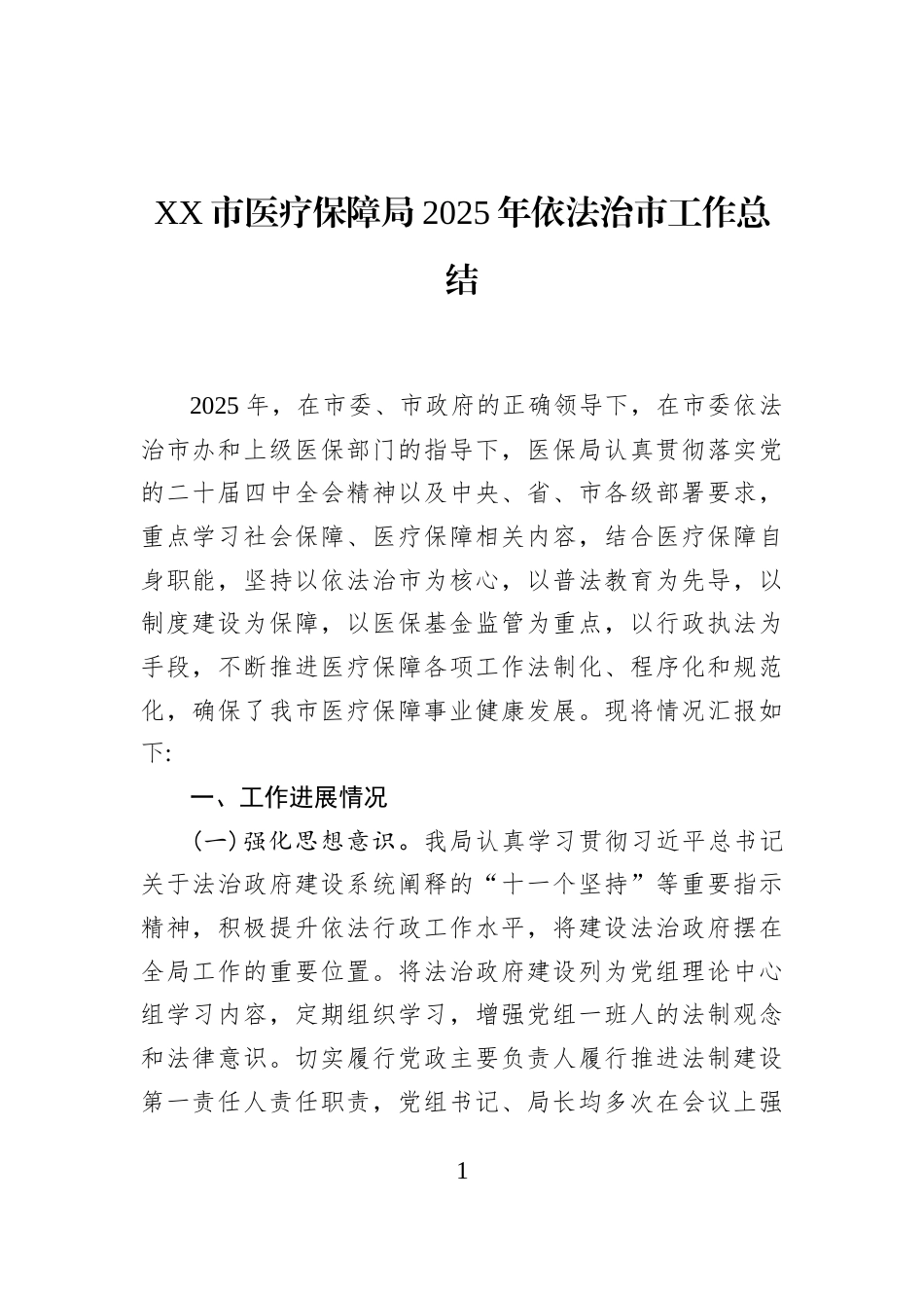 XX市医疗保障局2025年依法治市工作总结_第1页