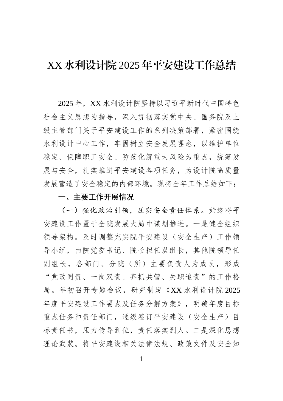 XX水利设计院2025年平安建设工作总结_第1页