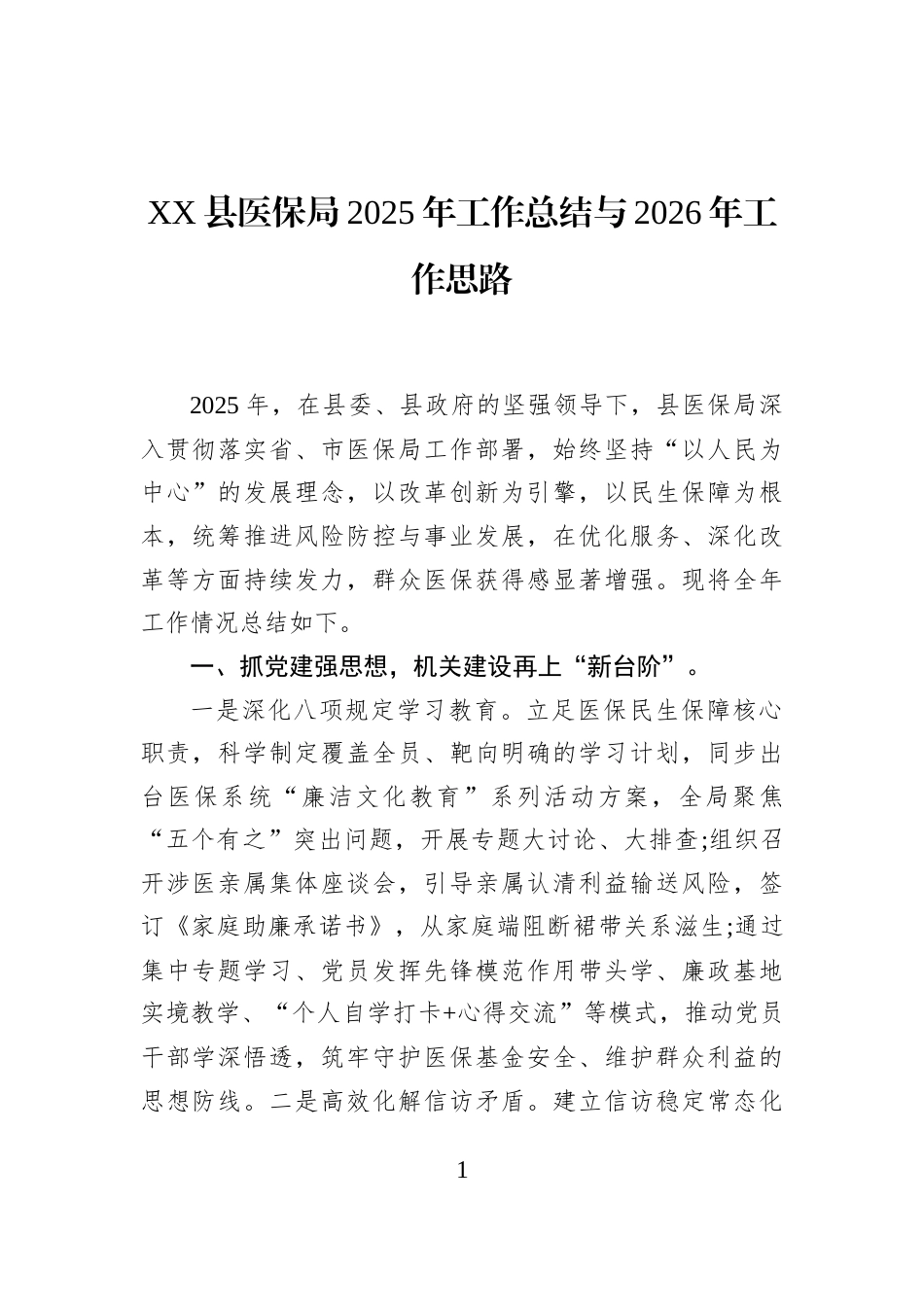 XX县医保局2025年工作总结与2026年工作思路_第1页