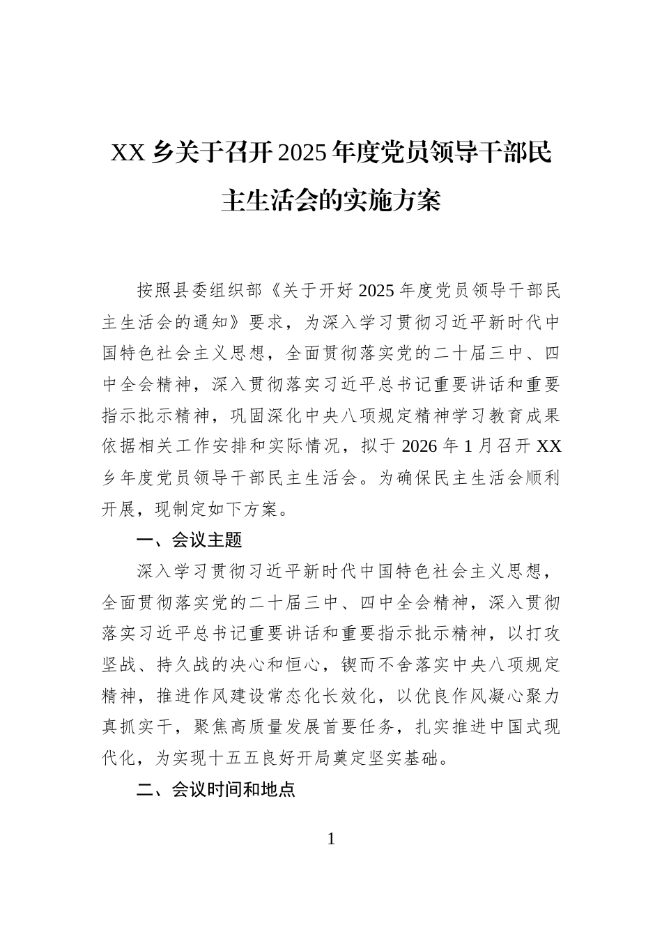 XX乡关于召开2025年度党员领导干部民主生活会的实施方案_第1页