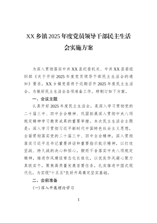 XX乡镇2025年度党员领导干部民主生活会实施方案