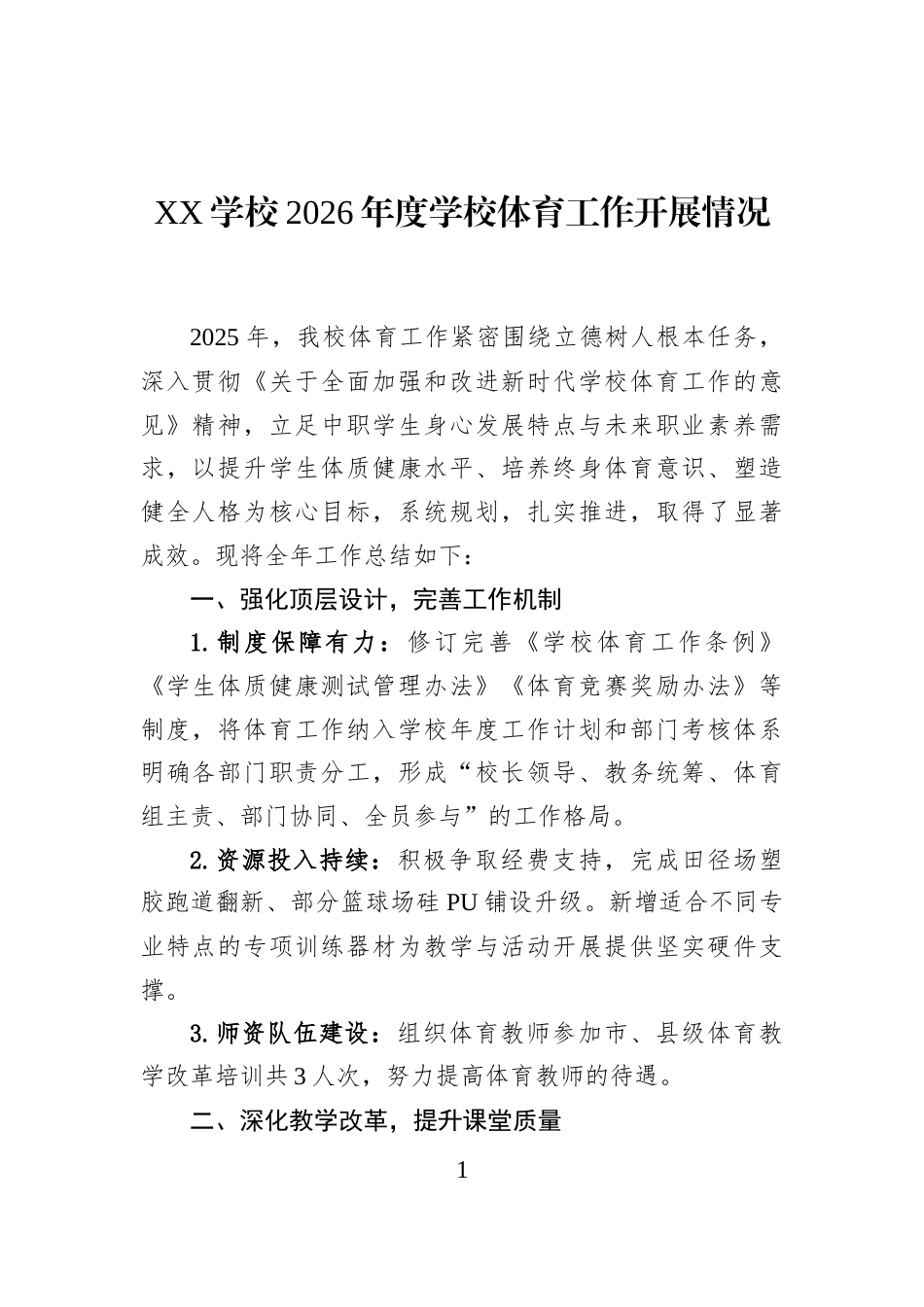 XX学校2026年度学校体育工作开展情况_第1页