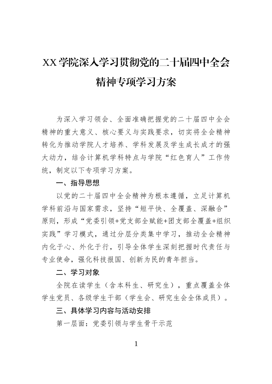 Xx学院深入学习贯彻党的二十届四中全会精神专项学习方案_第1页