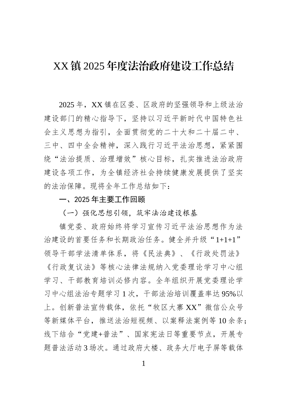 XX镇2025年度法治政府建设工作总结_第1页