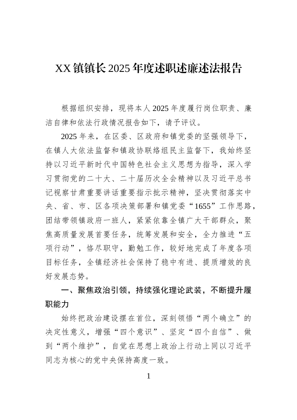 XX镇镇长2025年度述职述廉述法报告_第1页