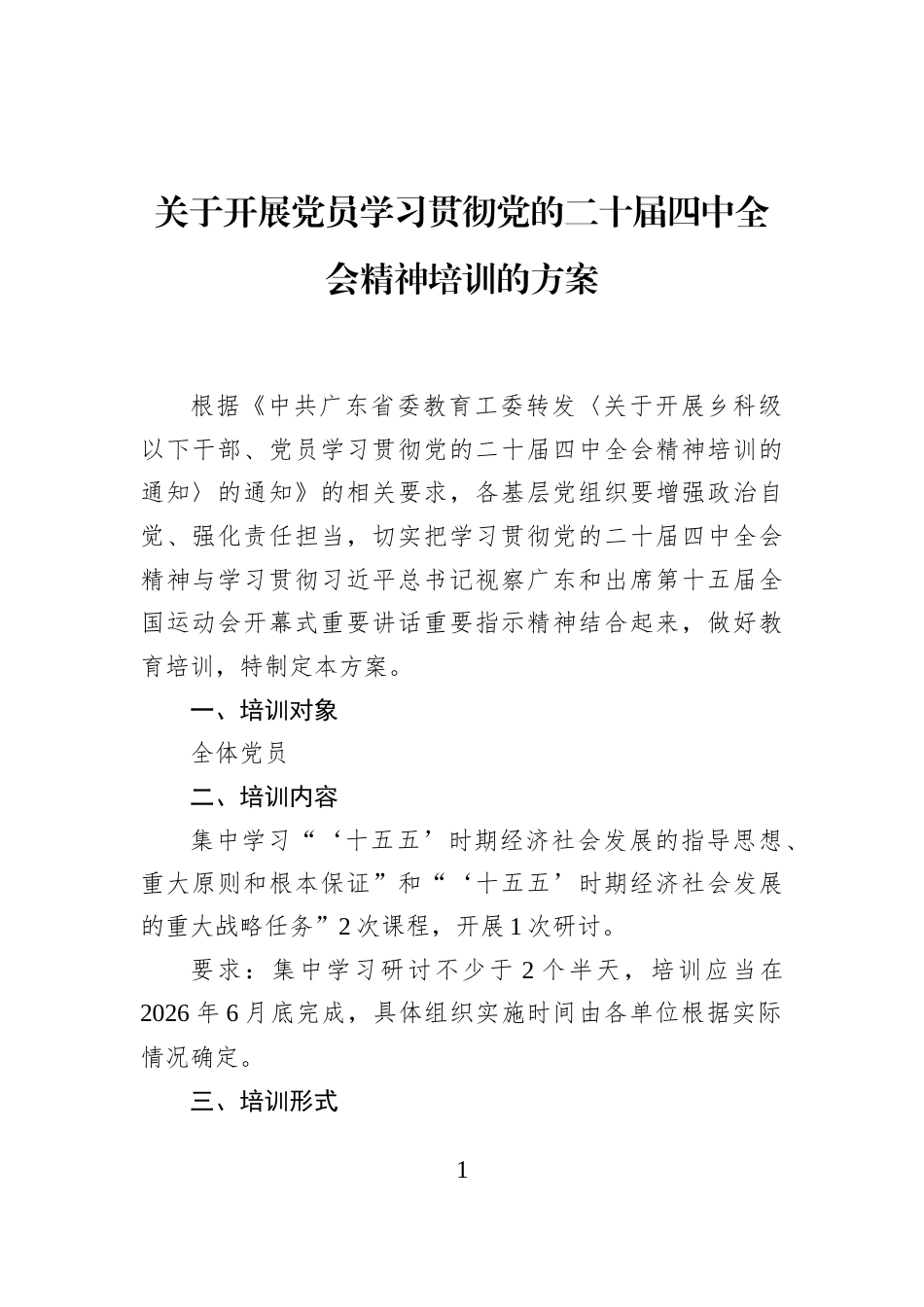 关于开展党员学习贯彻党的二十届四中全会精神培训的方案_第1页
