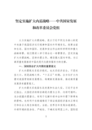 坚定实施扩大内需战略——中共国家发展和改革委员会党组