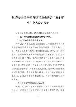 区委办主任2025年度民主生活会“五个带头”个人发言提纲