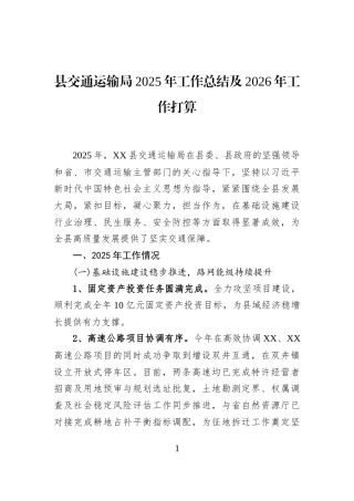 县交通运输局2025年工作总结及2026年工作打算
