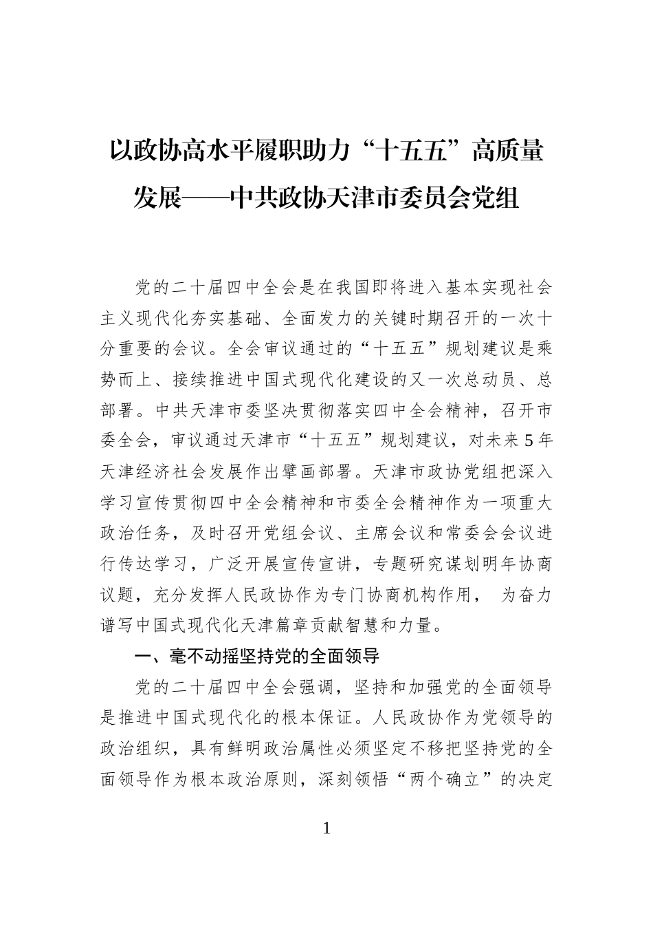 以政协高水平履职助力“十五五”高质量发展——中共政协天津市委员会党组_第1页