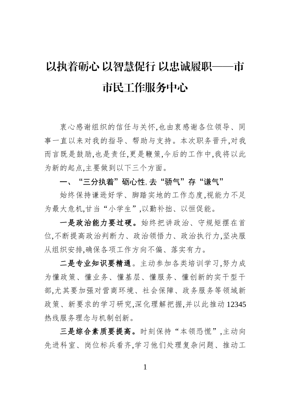 以执着砺心+以智慧促行+以忠诚履职——市市民工作服务中心_第1页