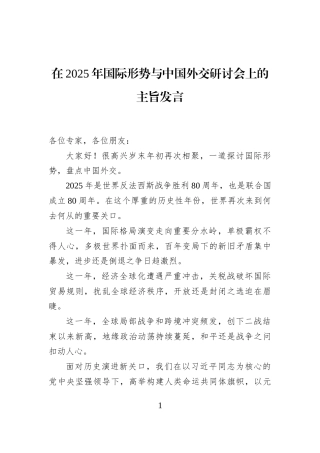 在2025年国际形势与中国外交研讨会上的主旨发言