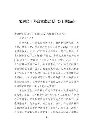 在2025年年会暨党建工作会上的致辞