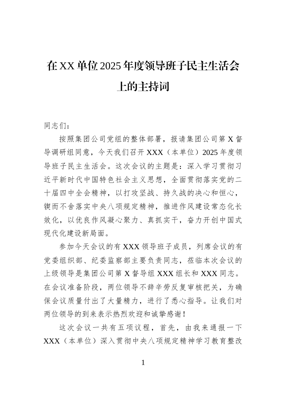 在XX单位2025年度领导班子民主生活会上的主持词_第1页