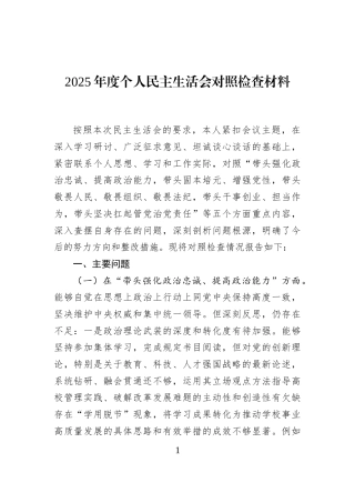 2025年度个人民主生活会对照检查材料
