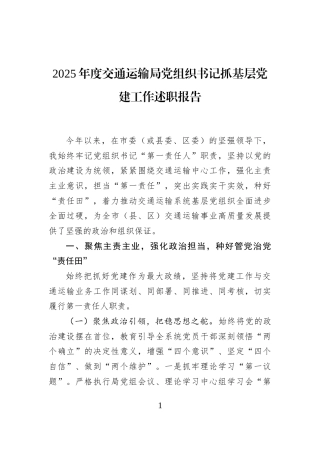 2025年度交通运输局党组织书记抓基层党建工作述职报告