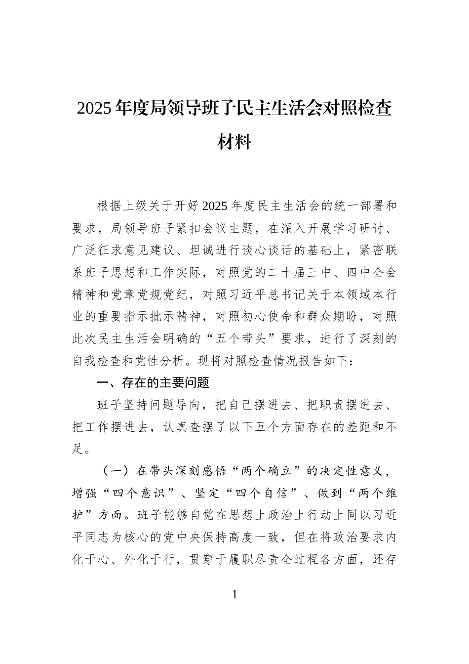 2025年度局领导班子民主生活会对照检查材料_第1页