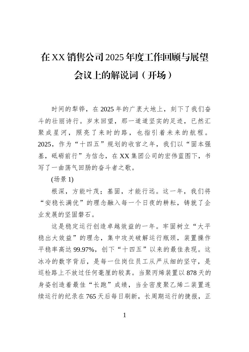 在XX销售公司2025年度工作回顾与展望会议上的解说词（开场）_第1页