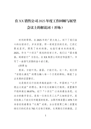 在XX销售公司2025年度工作回顾与展望会议上的解说词（开场）