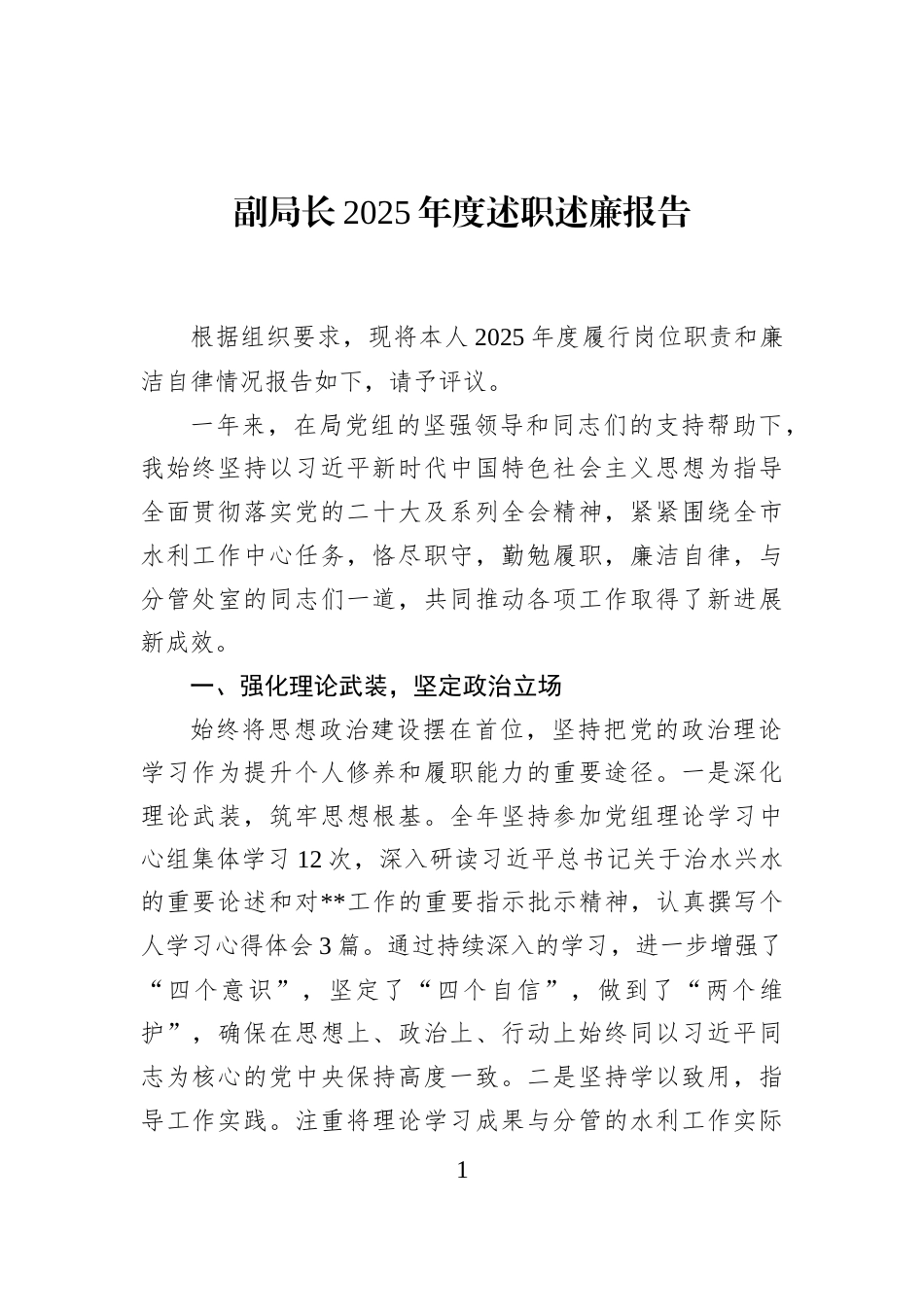 副局长2025年度述职述廉报告_第1页