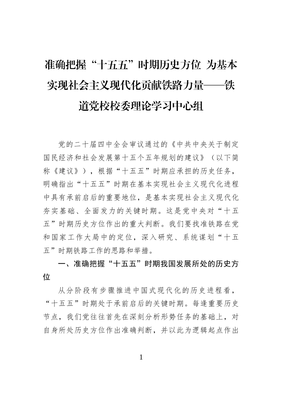 准确把握“十五五”时期历史方位+为基本实现社会主义现代化贡献铁路力量——铁道党校校委理论学习中心组_第1页