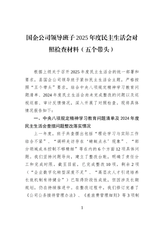 国企公司领导班子2025年度民主生活会对照检查材料（五个带头）