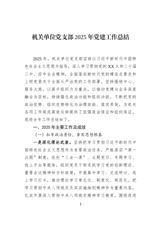 机关单位党支部2025年党建工作总结
