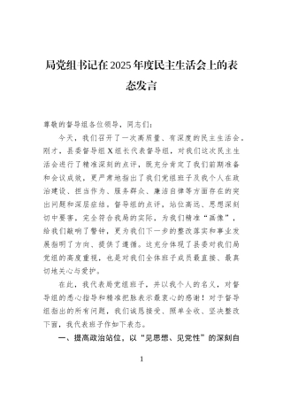 局党组书记在2025年度民主生活会上的表态发言