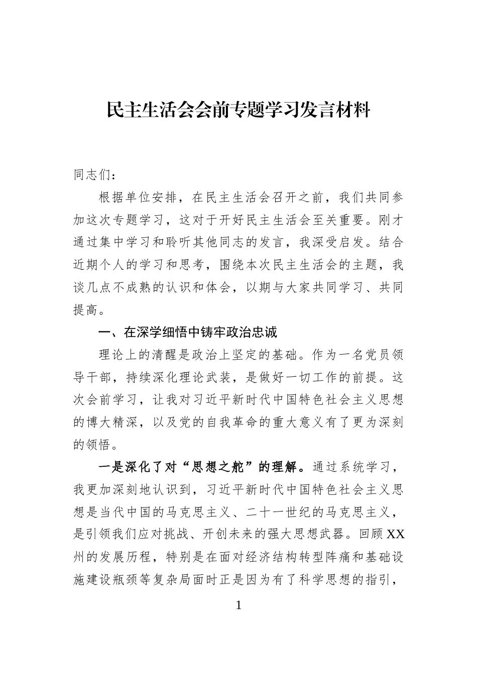 民主生活会会前专题学习发言材料_第1页