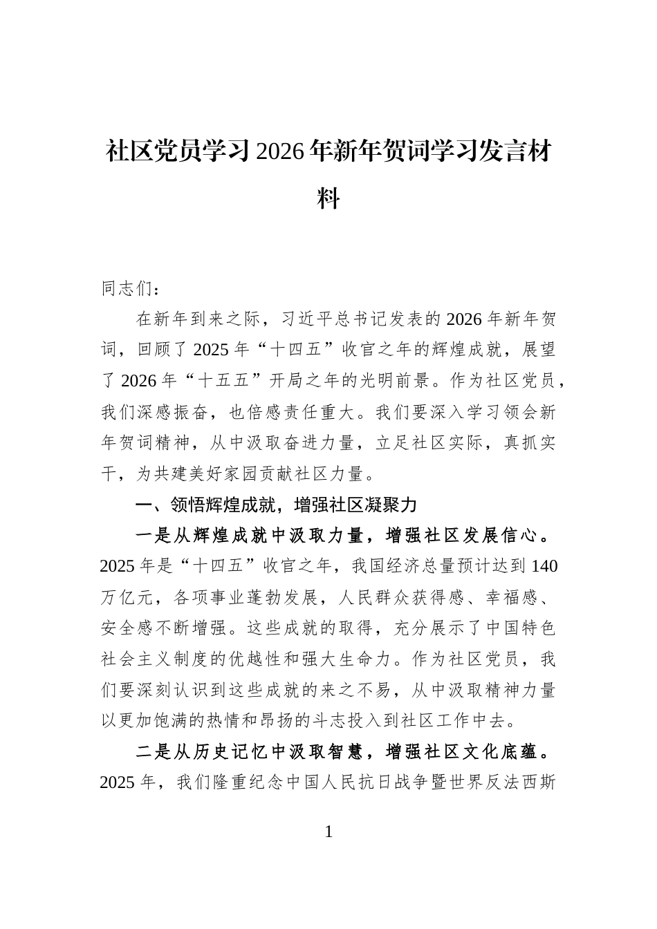 社区党员学习2026年新年贺词学习发言材料_第1页