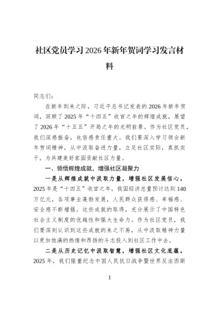 社区党员学习2026年新年贺词学习发言材料