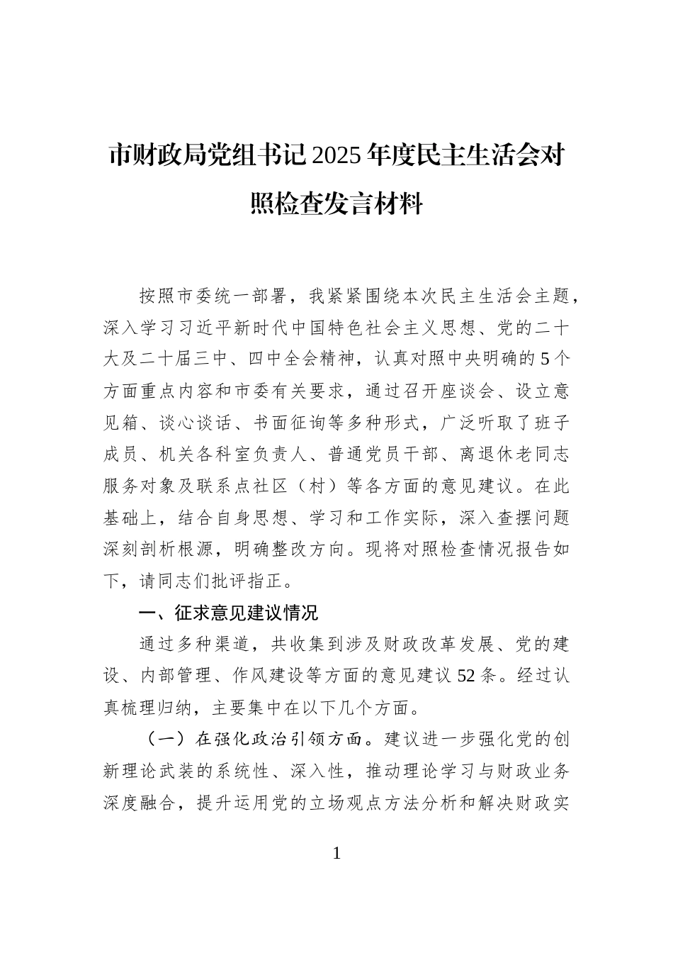 市财政局党组书记2025年度民主生活会对照检查发言材料_第1页