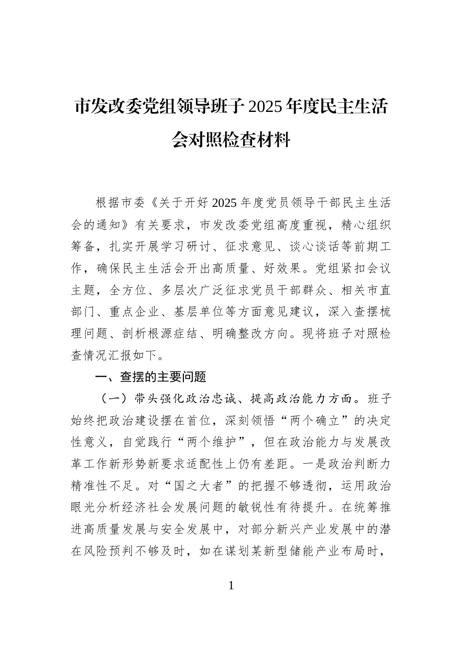市发改委党组领导班子2025年度民主生活会对照检查材料_第1页