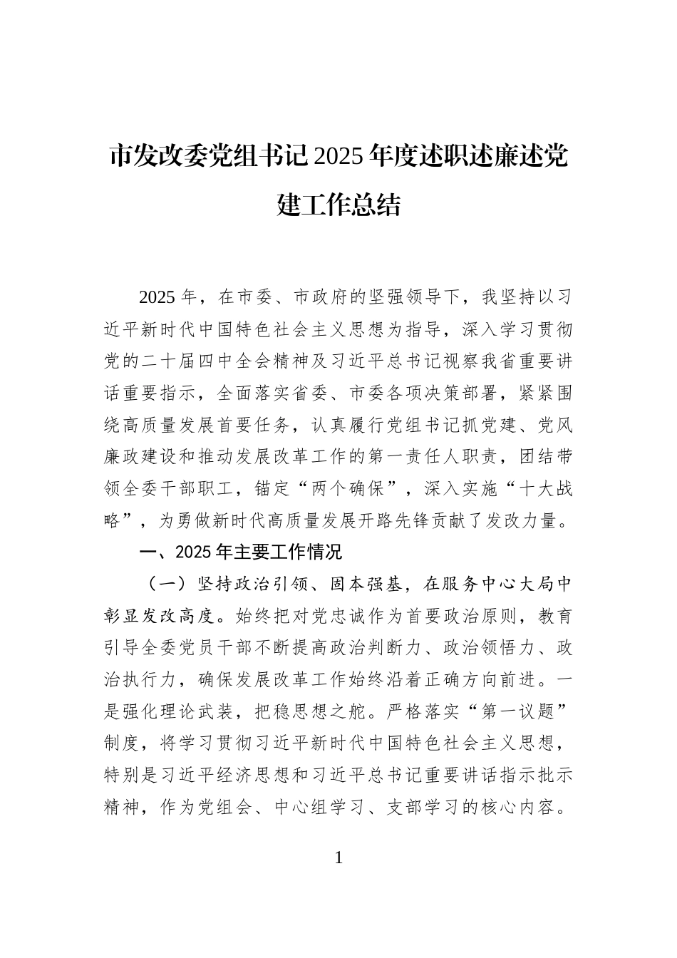 市发改委党组书记2025年度述职述廉述党建工作总结_第1页