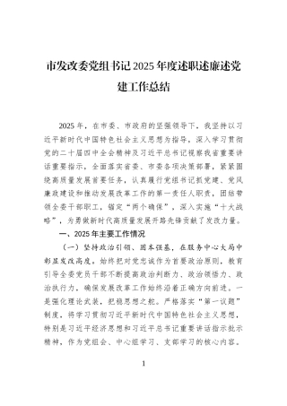 市发改委党组书记2025年度述职述廉述党建工作总结
