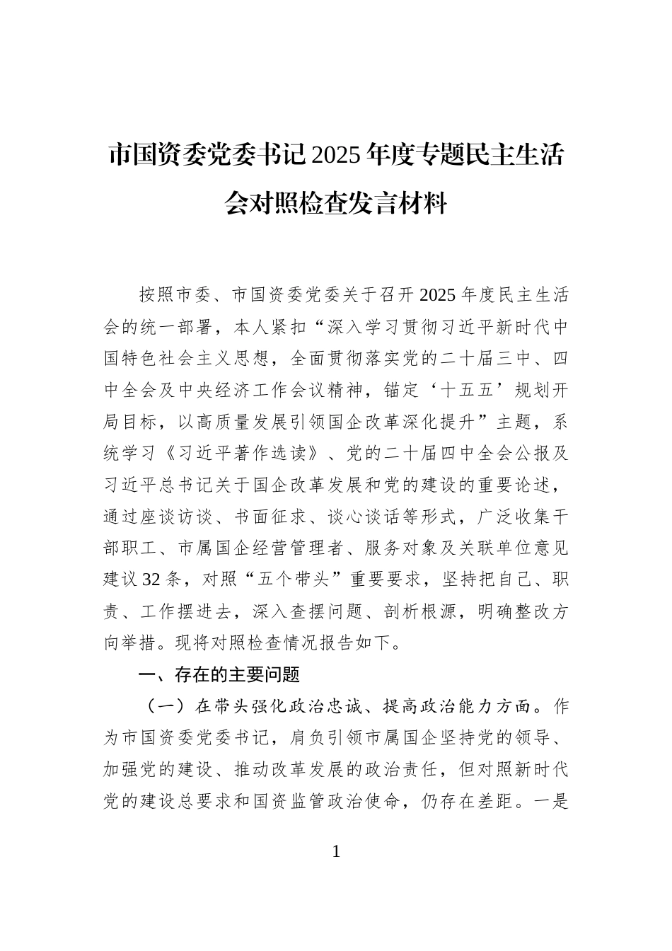 市国资委党委书记2025年度专题民主生活会对照检查发言材料_第1页