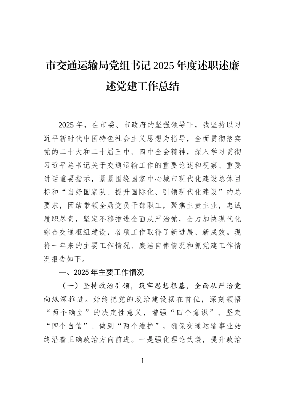 市交通运输局党组书记2025年度述职述廉述党建工作总结_第1页