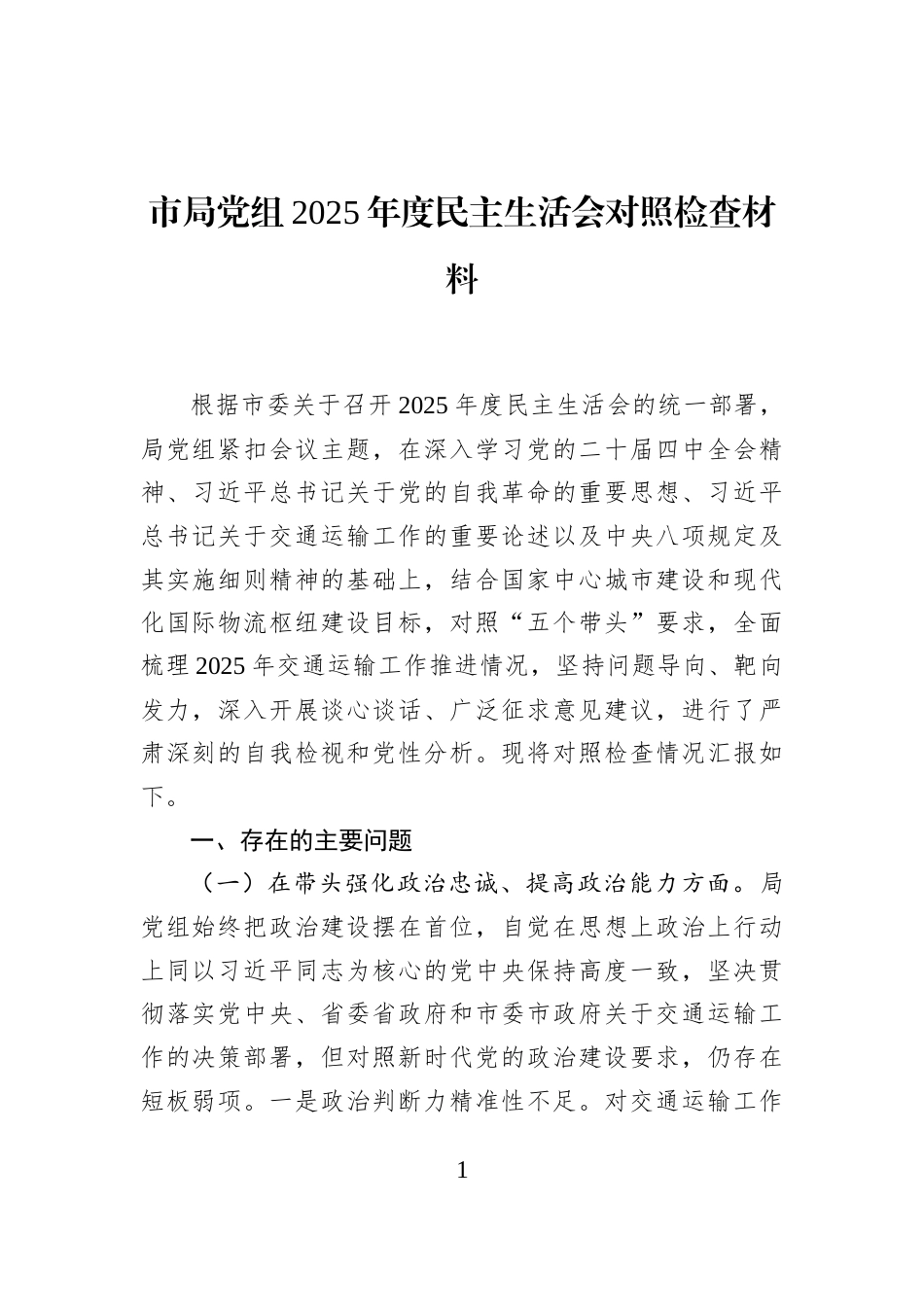 市局党组2025年度民主生活会对照检查材料_第1页