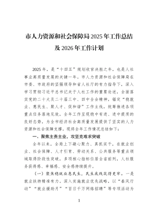市人力资源和社会保障局2025年工作总结及2026年工作计划