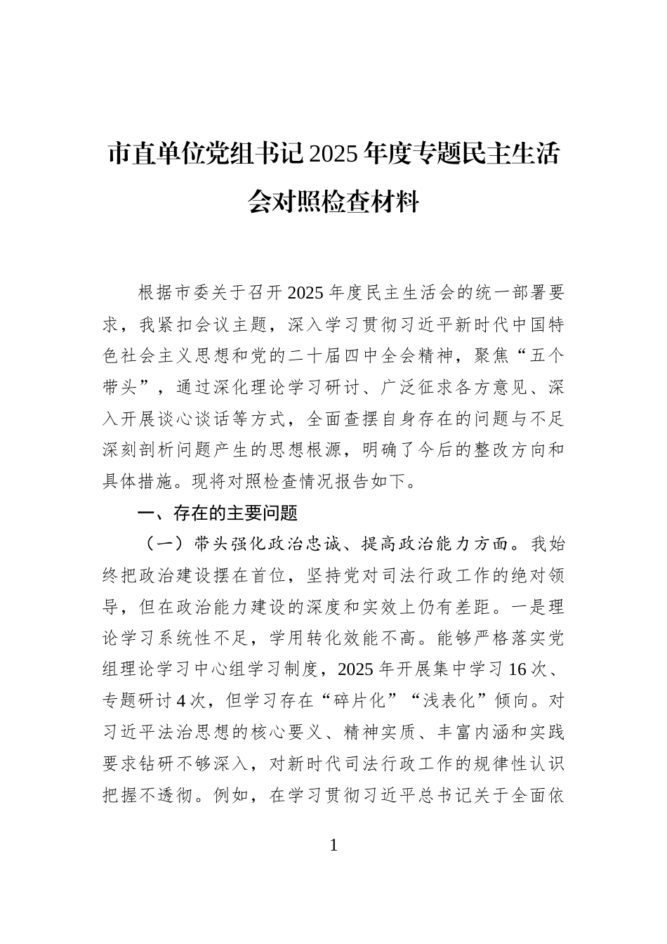 市直单位党组书记2025年度专题民主生活会对照检查材料_第1页
