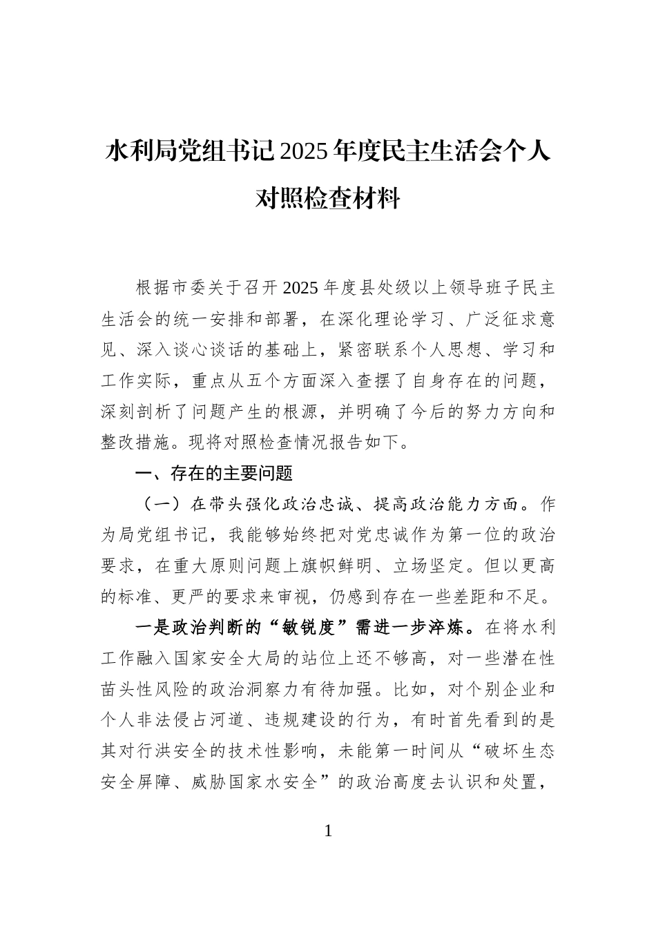 水利局党组书记2025年度民主生活会个人对照检查材料_第1页