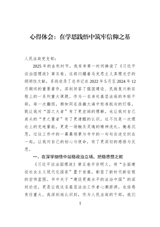 心得体会：在学思践悟中筑牢信仰之基
