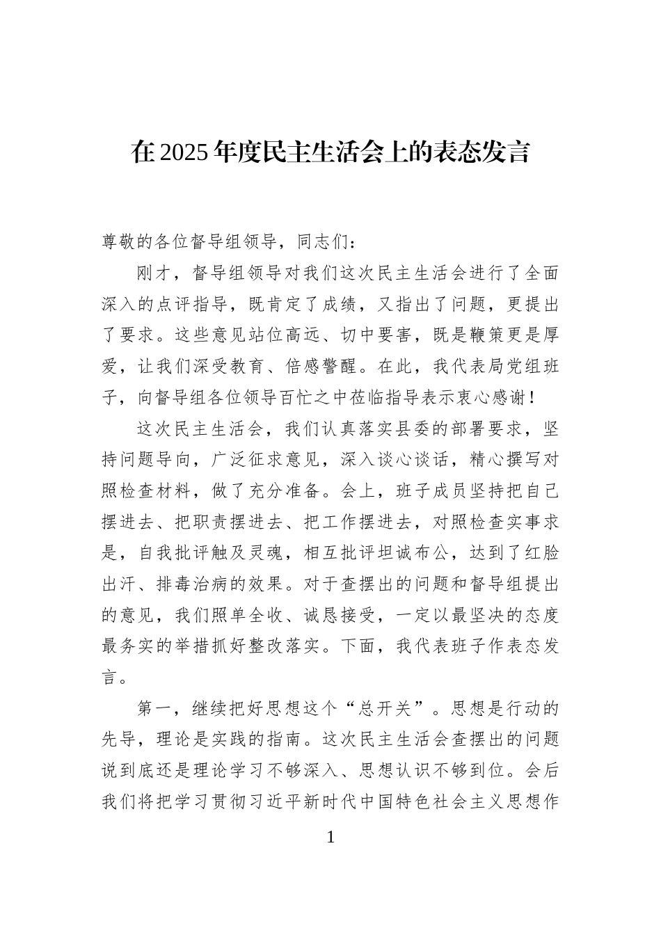 在2025年度民主生活会上的表态发言_第1页