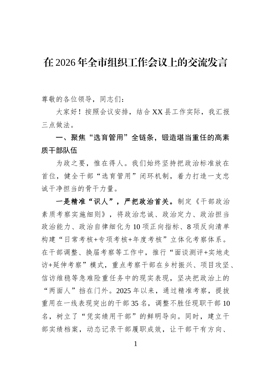 在2026年全市组织工作会议上的交流发言_第1页