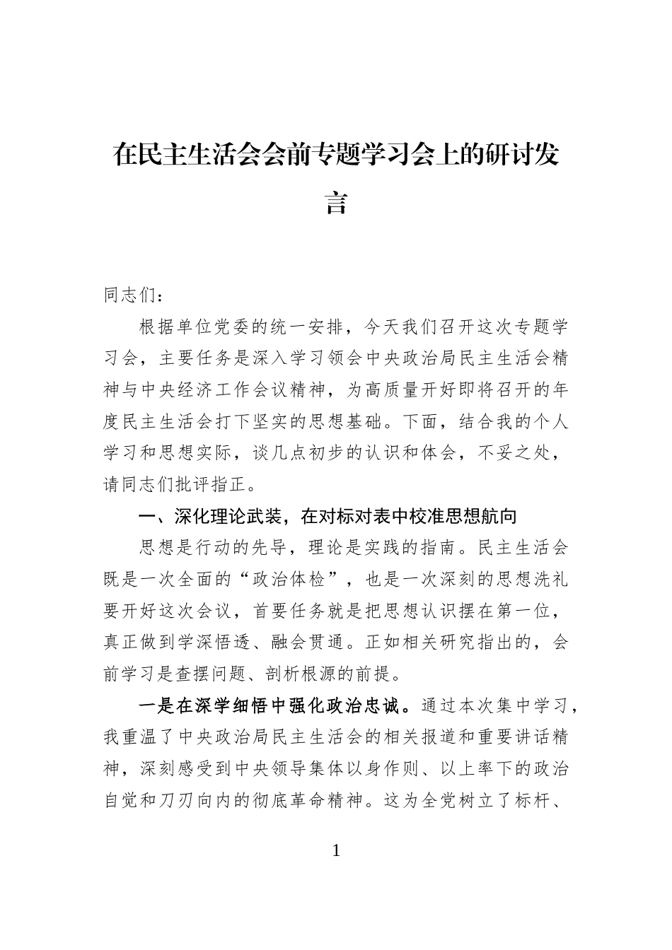 在民主生活会会前专题学习会上的研讨发言_第1页