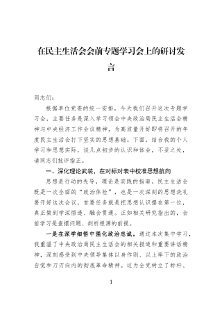 在民主生活会会前专题学习会上的研讨发言