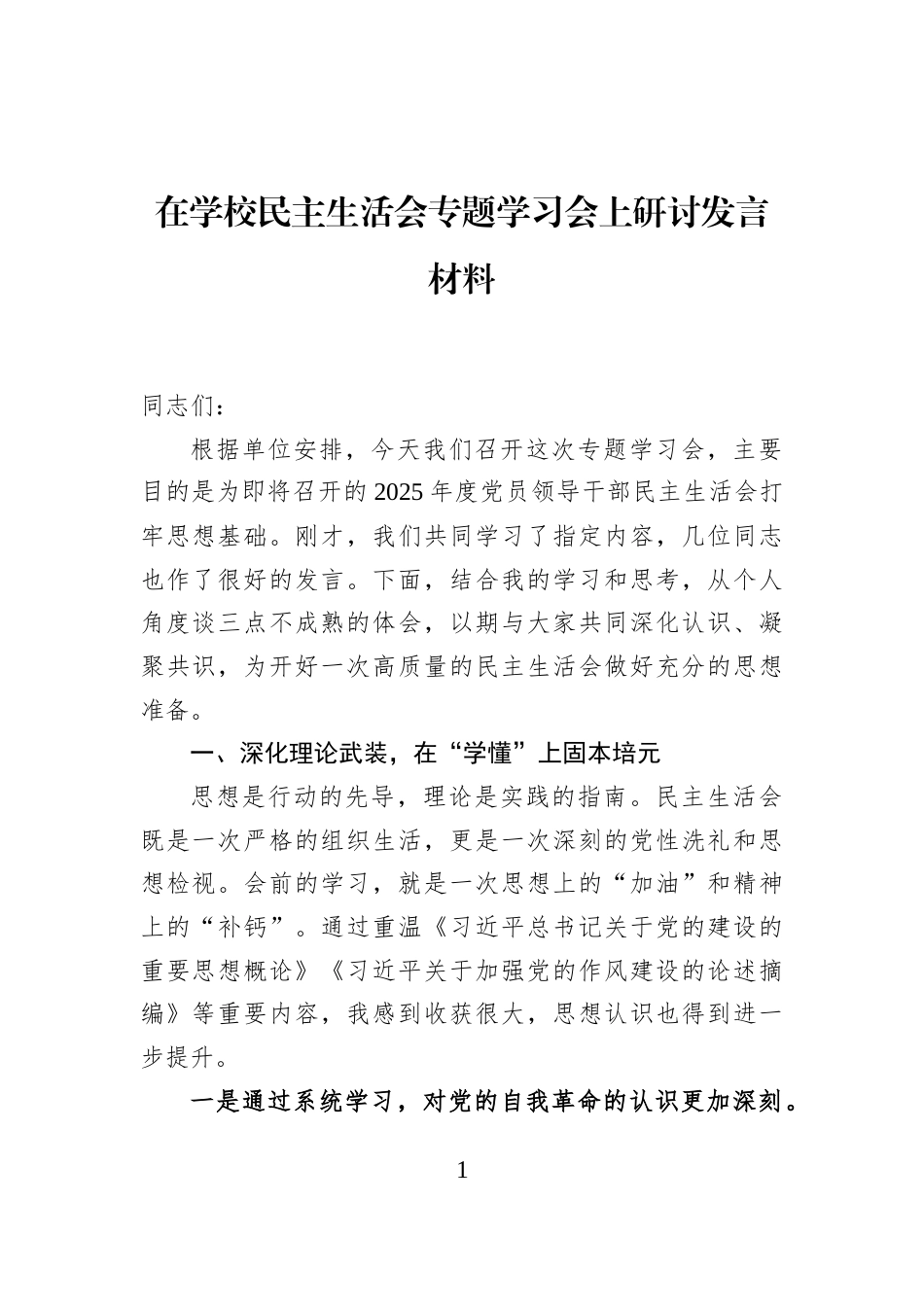 在学校民主生活会专题学习会上研讨发言材料_第1页