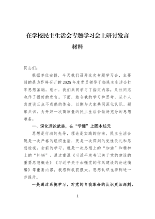 在学校民主生活会专题学习会上研讨发言材料