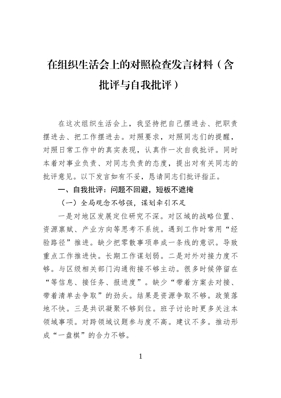 在组织生活会上的对照检查发言材料（含批评与自我批评）_第1页